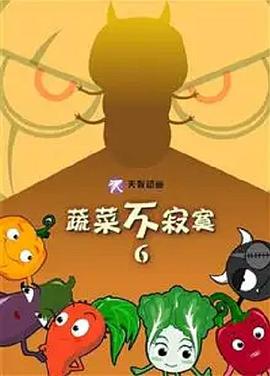 蔬菜不寂寞第6季海报