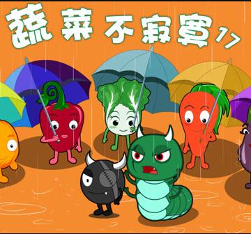 蔬菜不寂寞第17季海报