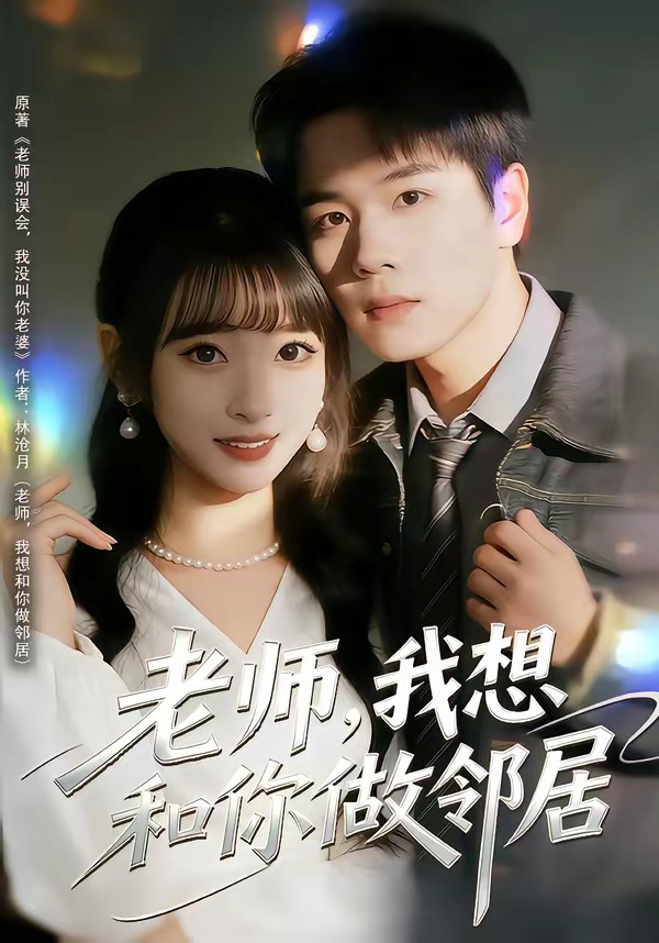 老师，我想和你做邻居海报