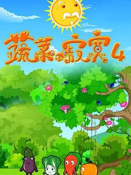 蔬菜不寂寞第四季海报