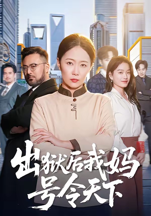 出狱后我妈号令天下海报