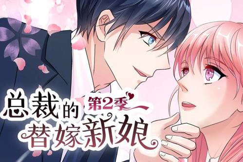 总裁的替嫁新娘动态漫画第二季海报