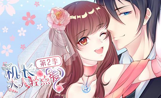 机长大人轻点爱动态漫画第二季海报