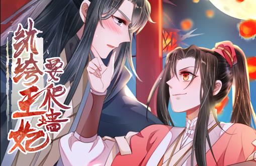 纨绔王妃要爬墙动态漫画第一季海报