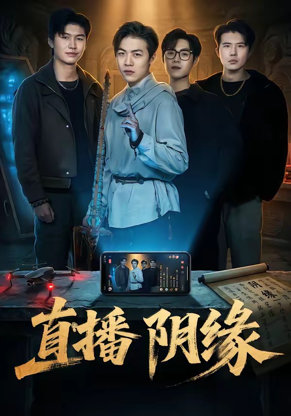 直播阴缘海报