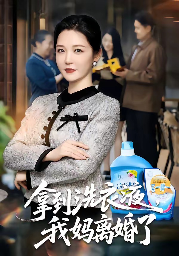 拿到洗衣液，我妈离婚了海报