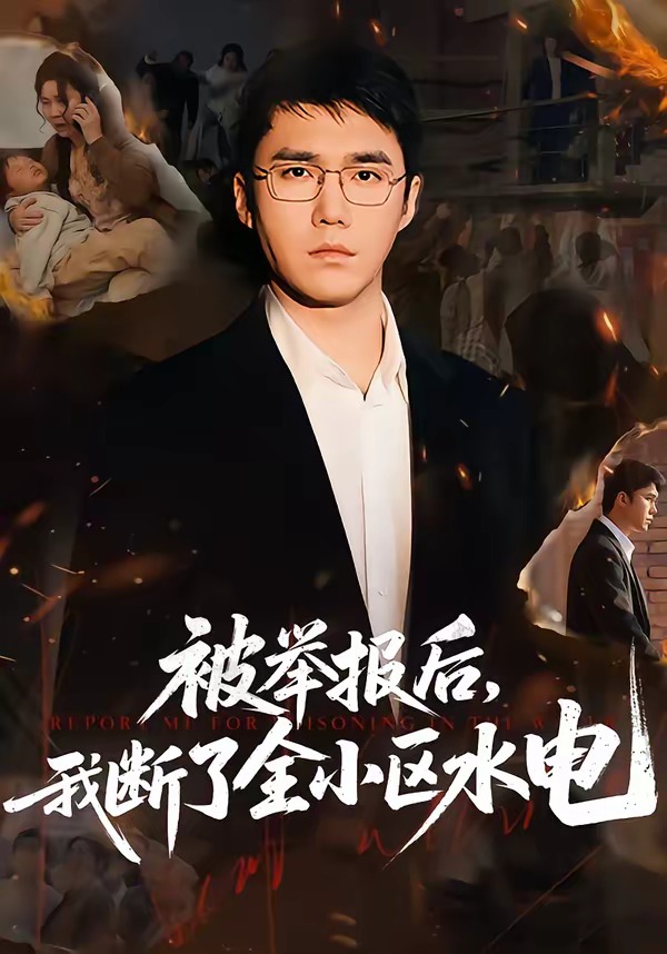 被举报后，我断了全小区水电海报