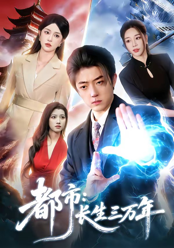 都市：长生三万年海报