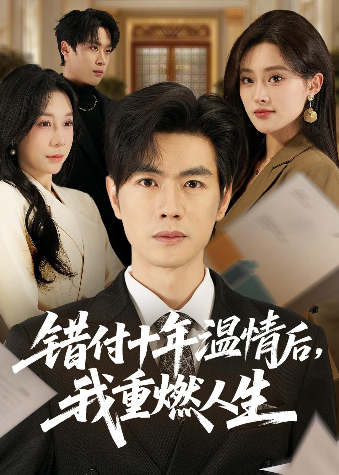 错付十年温情后，我重燃人生海报