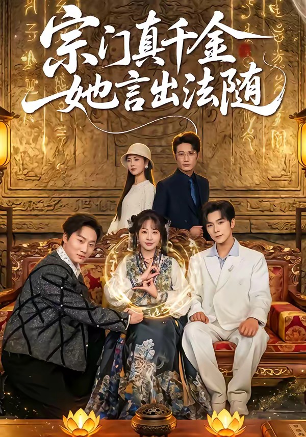 宗门真千金她言出法随海报