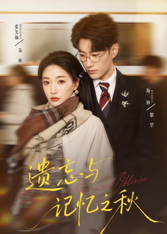 遗忘与记忆之秋海报