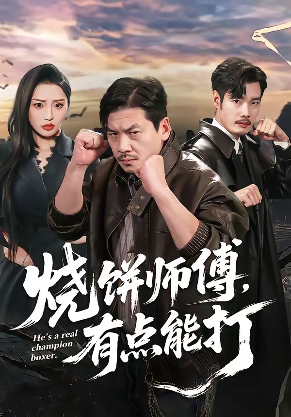 烧饼师傅，有点能打海报