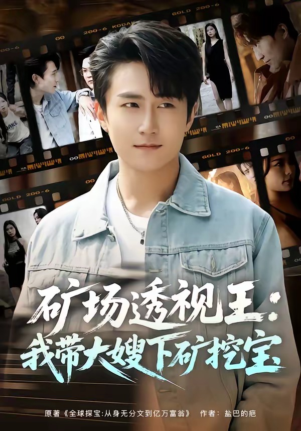 矿场透视王：我带大嫂下矿挖宝海报