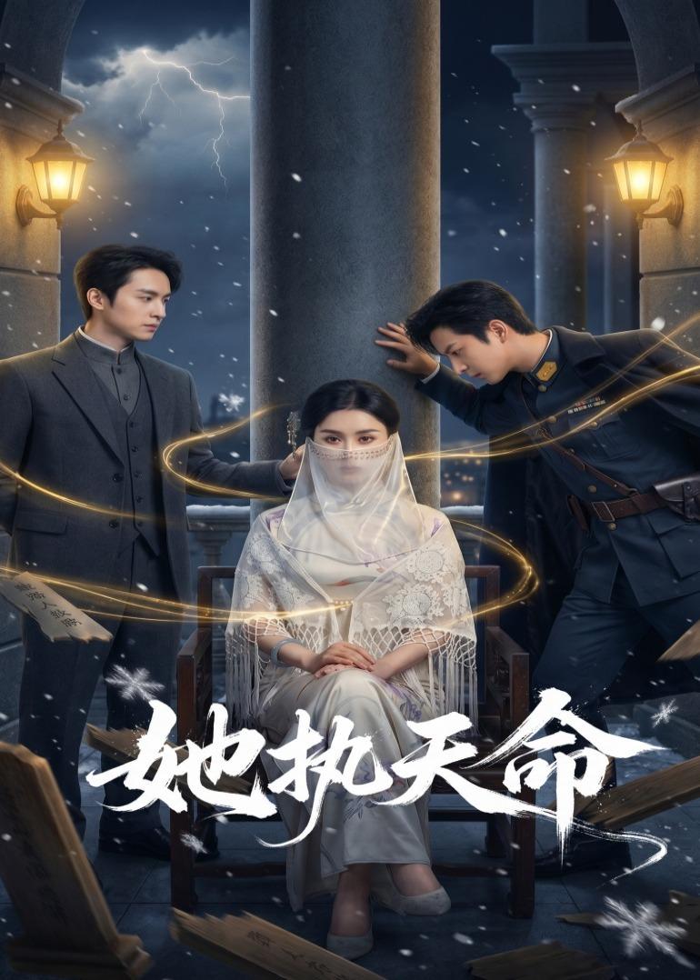 她执天命海报