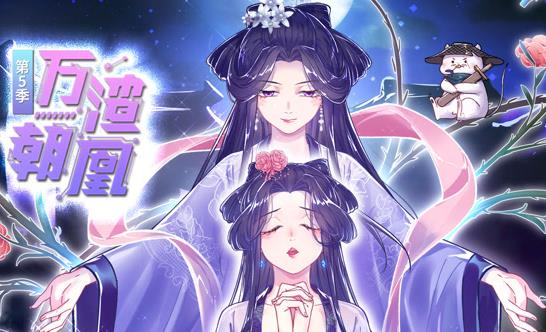 万渣朝凰动态漫画第5季海报