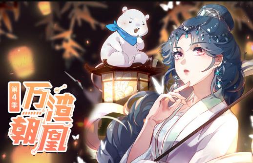 万渣朝凰动态漫画第四季海报