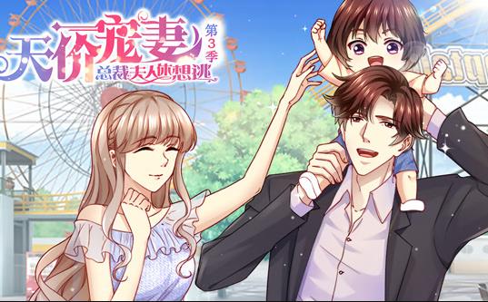 天价宠妻：总裁夫人休想逃动态漫画第三季海报