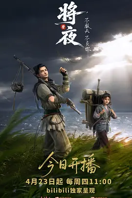 将夜(动画版)海报