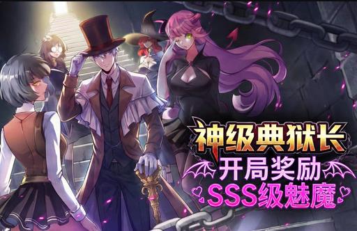 神级典狱长：开局奖励SSS级魅魔动态漫画海报