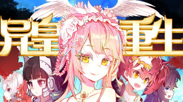 异皇重生动态漫画第二季海报