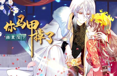 你马甲掉了，幽皇陛下动态漫画第一季海报