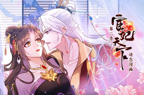 宦妃天下动态漫画第二季海报
