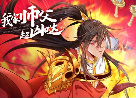 我家师父超凶哒动态漫画第二季海报