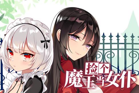 捡个魔王当女仆动态漫画第一季海报