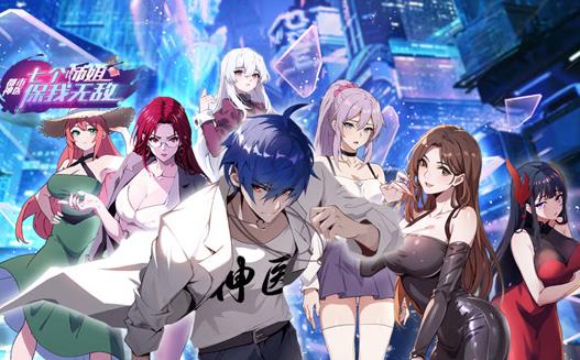 都市神医：七个师姐保我无敌动态漫画海报