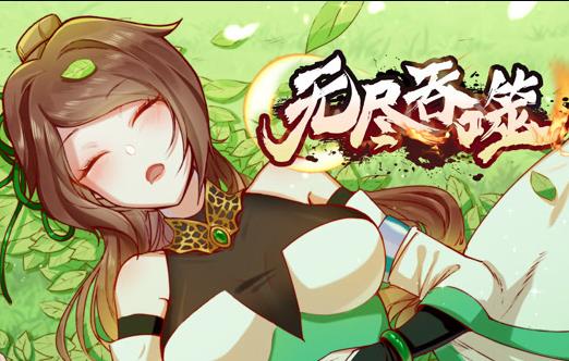 无尽吞噬动态漫画海报