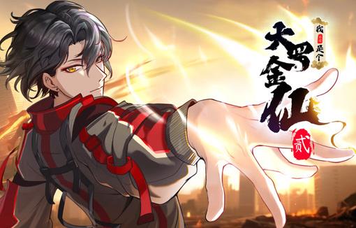 我不过是个大罗金仙动态漫画第二季海报