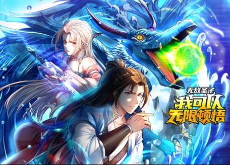 无敌圣子：我可以无限顿悟动态漫画海报