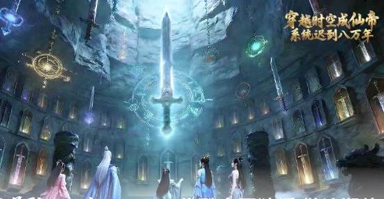 穿越时空成仙帝，系统迟到八万年海报