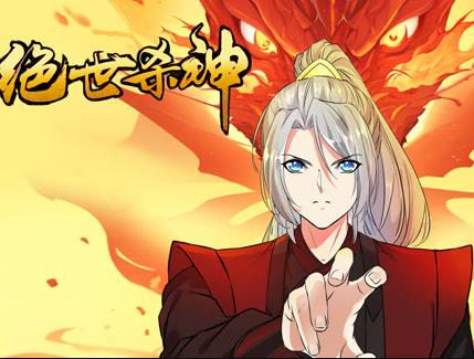 绝世杀神动态漫画海报