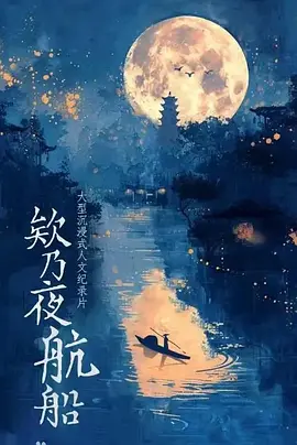 欸乃夜航船海报