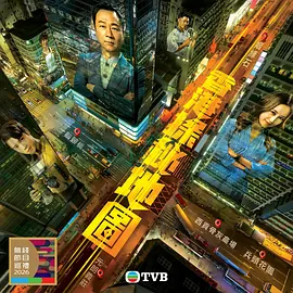 香港探秘地图粤语版海报
