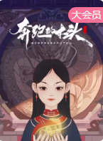 奔跑的木头海报